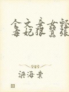 全文弃女轻狂:毒妃狠嚣张