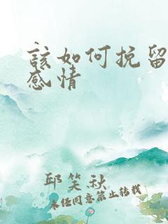 该如何挽留一段感情