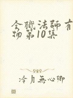 全职法师有声读物第10集