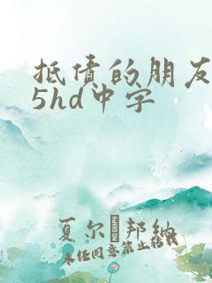 抵债的朋友妻子5hd中字