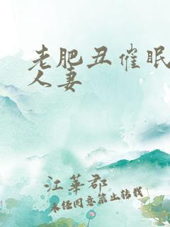 老肥丑催眠双性人妻