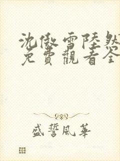 沈傲雪陆然短剧免费观看全集