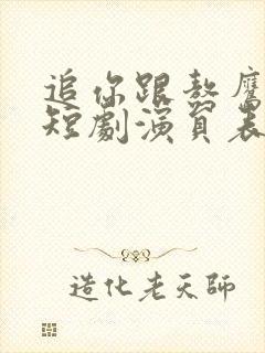追你跟熬鹰似的短剧演员表
