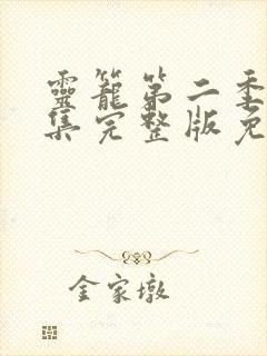 灵笼第二季10集完整版免费
