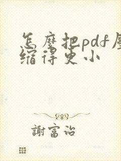 怎么把pdf压缩得更小