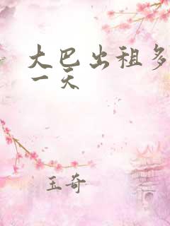 大巴出租多少钱一天