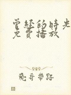 曾经的时光短剧免费播放