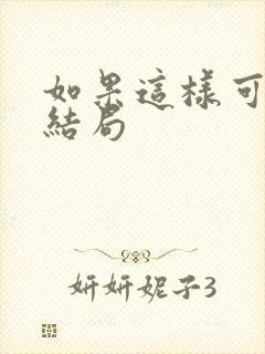 如果这样可以爱结局