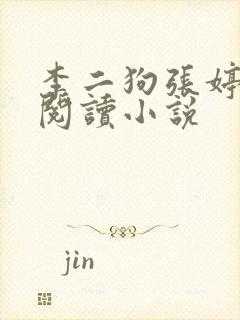李二狗张婷免费阅读小说
