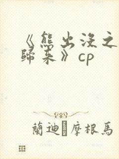 《熊出没之熊心归来》cp