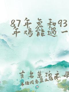 87年兔和93年鸡能过一辈子吗