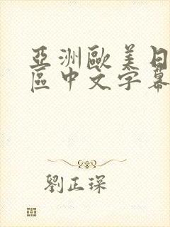 亚洲欧美日韩一区中文字幕