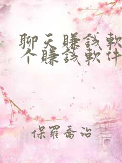 聊天赚钱软件哪个赚钱软件app