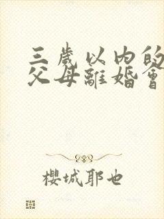 三岁以内的孩子父母离婚会判给谁