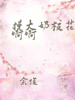 摸大奶校花嗯嗯啊啊