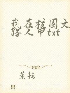 我在校园文里当路人甲txt