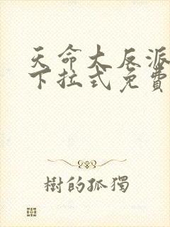 天命大反派漫画下拉式免费阅读
