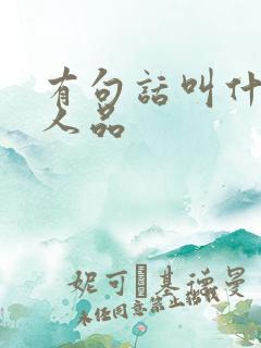 有句话叫什么看人品
