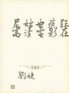 尼姑也疯狂免费高清电影在线观看