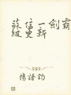 苏信一剑霸天超级更新