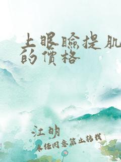 上眼睑提肌手术的价格