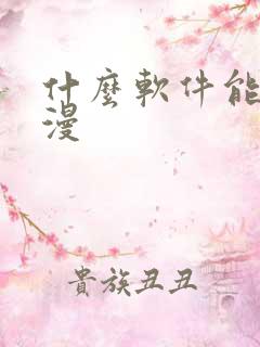 什么软件能看韩漫