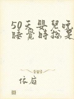 50天婴儿晚上睡觉时总是使劲的哼唧