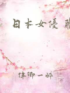 日本女优 萝莉