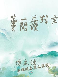 第一序列完本免费阅读