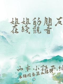 姐姐的朋友韩剧在线观看