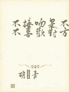 不接吻是不是就不喜欢对方