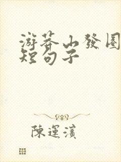 游莽山发圈的简短句子