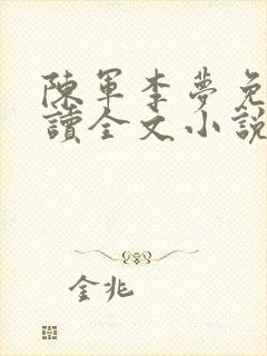 陈军李梦免费阅读全文小说