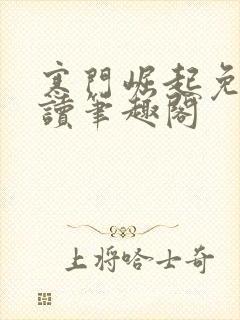 寒门崛起免费阅读笔趣阁
