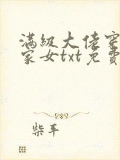 满级大佬穿成农家女txt免费下载