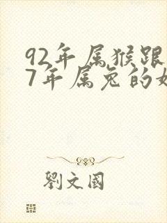 92年属猴跟87年属兔的婚配