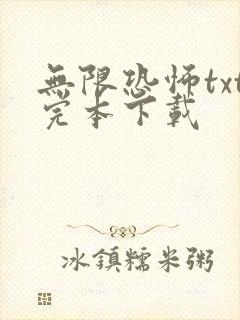 无限恐怖txt完本下载