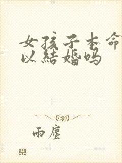 女孩子本命年可以结婚吗