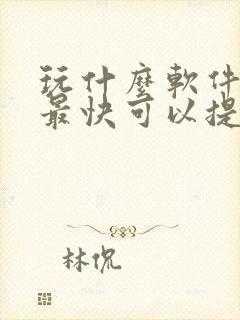 玩什么软件赚钱最快可以提现到微信