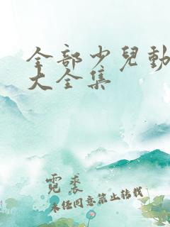 全部少儿动画片大全集