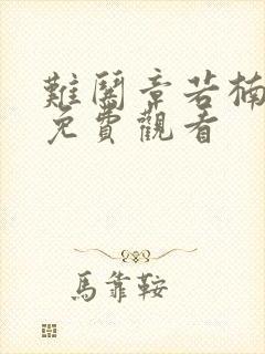 难哄章若楠高清免费观看