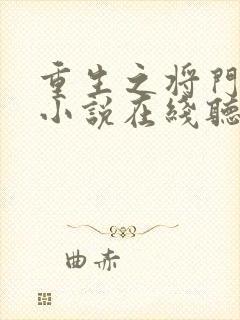 重生之将门毒后小说在线听书