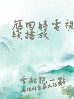 雁回时电视剧在线播放