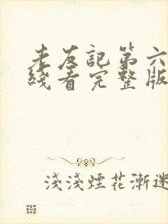 老友记第六季在线看完整版
