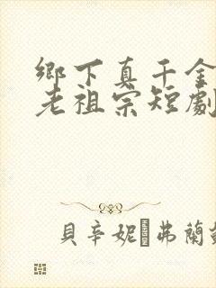 乡下真千金竟是老祖宗短剧桑宁