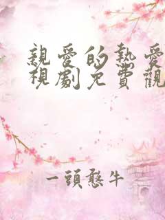亲爱的热爱的电视剧免费观看全集完整版超清