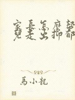 家长怎么帮助女儿走出抑郁