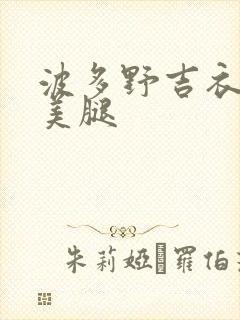 波多野吉衣丝袜美腿