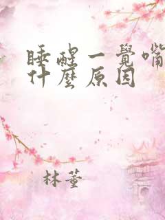 睡醒一觉嘴巴苦什么原因