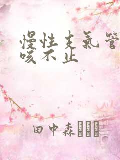 慢性支气管炎久咳不止